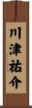 川津祐介 Scroll