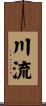 川流 Scroll