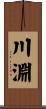 川淵 Scroll