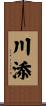 川添 Scroll