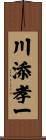 川添孝一 Scroll