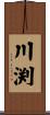 川渕 Scroll