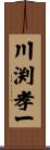 川渕孝一 Scroll