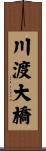 川渡大橋 Scroll