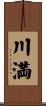 川満 Scroll