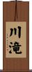 川滝 Scroll