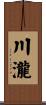 川瀧 Scroll