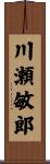 川瀬敏郎 Scroll