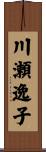 川瀬逸子 Scroll