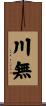 川無 Scroll