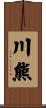 川熊 Scroll