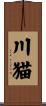 川猫 Scroll