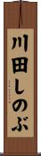 川田しのぶ Scroll