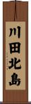 川田北島 Scroll