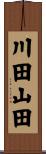 川田山田 Scroll