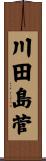 川田島菅 Scroll