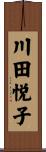 川田悦子 Scroll
