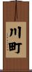 川町 Scroll