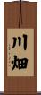 川畑 Scroll