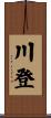 川登 Scroll
