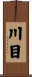 川目 Scroll