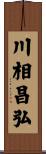 川相昌弘 Scroll