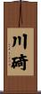 川碕 Scroll