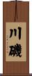 川磯 Scroll