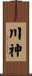 川神 Scroll