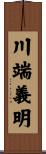 川端義明 Scroll