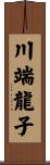 川端龍子 Scroll
