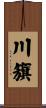 川籏 Scroll
