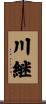 川継 Scroll