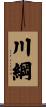 川綱 Scroll