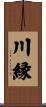 川縁 Scroll