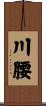 川腰 Scroll