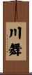 川舞 Scroll