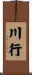 川行 Scroll