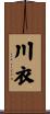 川衣 Scroll