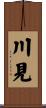 川見 Scroll