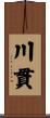 川貫 Scroll