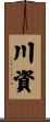 川資 Scroll
