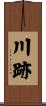 川跡 Scroll