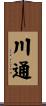 川通 Scroll