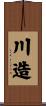 川造 Scroll