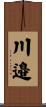川邉 Scroll