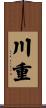 川重 Scroll