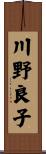 川野良子 Scroll