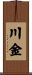 川金 Scroll