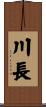 川長 Scroll